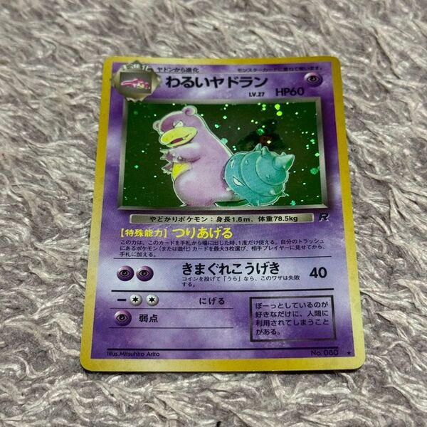 ポケモンカード ポケカ わるいヤドラン 旧裏 no080