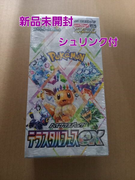 ポケモンカード テラスタルフェスex 新品(シュリンク付)1BOX