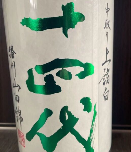 十四代 中取り 播州山田錦 上諸白 1800ml 2025 純米大吟醸 山田錦
