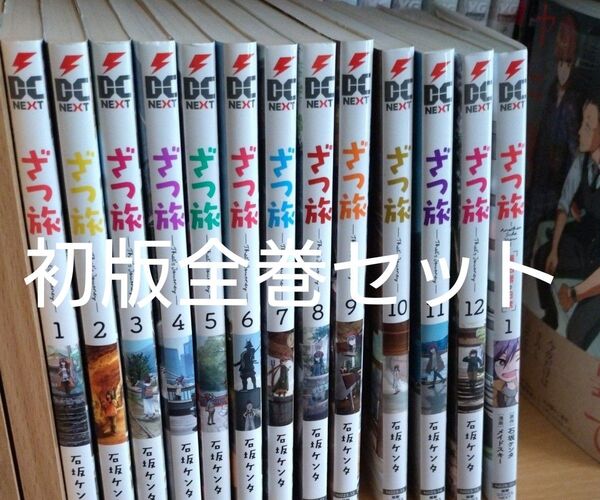 ざつ旅 初版 全巻セット