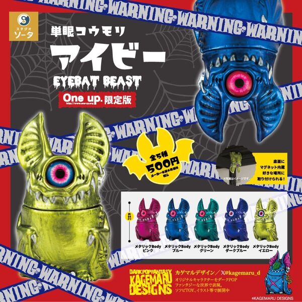 単眼コウモリ アイビー EYEBAD BEAST oneup限定版 コンプリートセット ガチャ カゲマルデザイン