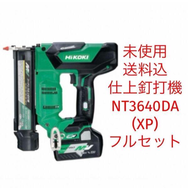 《新品未使用》HiKOKI ハイコーキ マルチボルト 36V コードレス仕上釘打機 NT3640DA(XP)