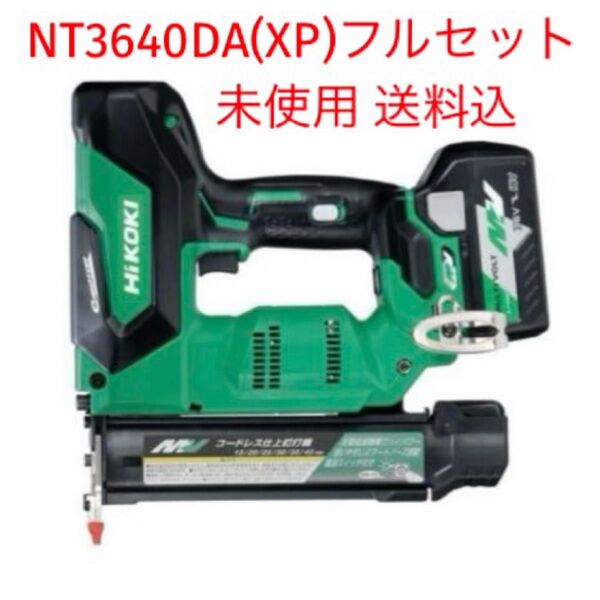 《新品未使用》 HiKOKI (ハイコーキ) マルチボルト 36V コードレス 仕上 釘打機 NT3640DA(XP)