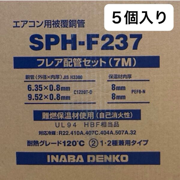 新品未使用 送料込 因幡電工 フレア 配管セット 2分3分 7m SPH-F237 5セット入り