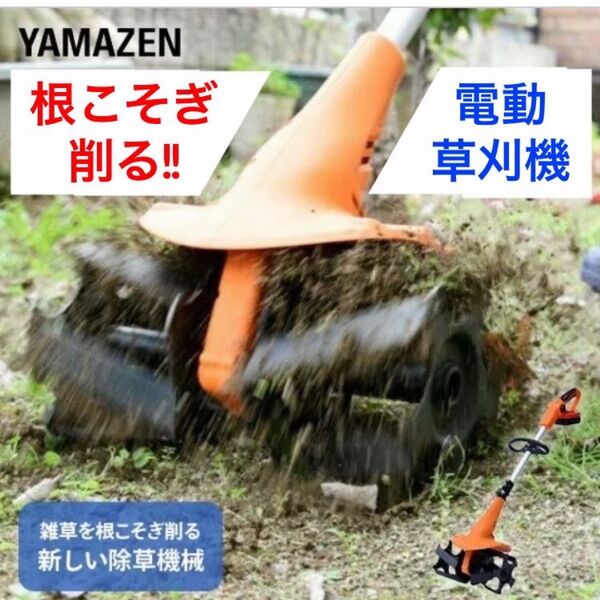 《新品未使用》YAMAZEN 18V充電式 草刈り機 耕運機型 電動コードレス スパイラルローター SR-1825 山善