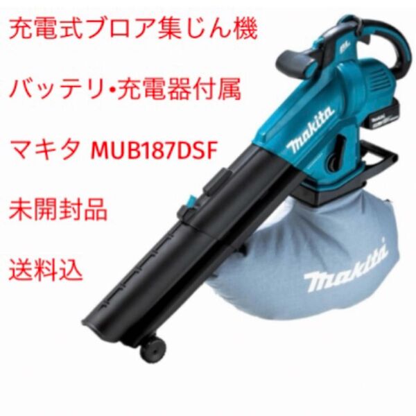新品 未開封 マキタ Makita 充電式 ブロワ 集じん機 18V3Ah バッテリ・充電器付 MUB187DSF