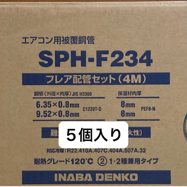 新品未使用 送料込 因幡電工 フレア 配管セット 2分3分 4m SPH-F234 5セット入り