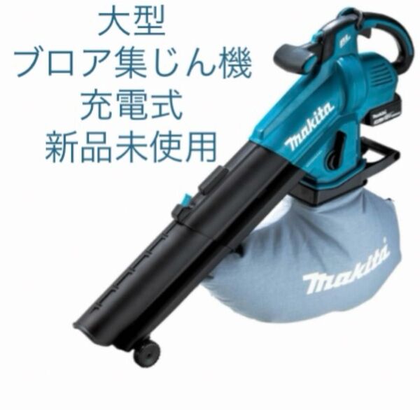 新品未使用 マキタ Makita 充電式 ブロワ 集じん機 バッテリ・充電器付 MUB187DSF