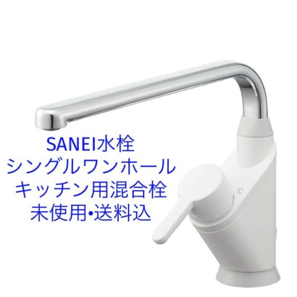 未使用品 SANEI シングルワンホール混合栓 寒冷地仕様 ラクナーレ K8721EJK-13