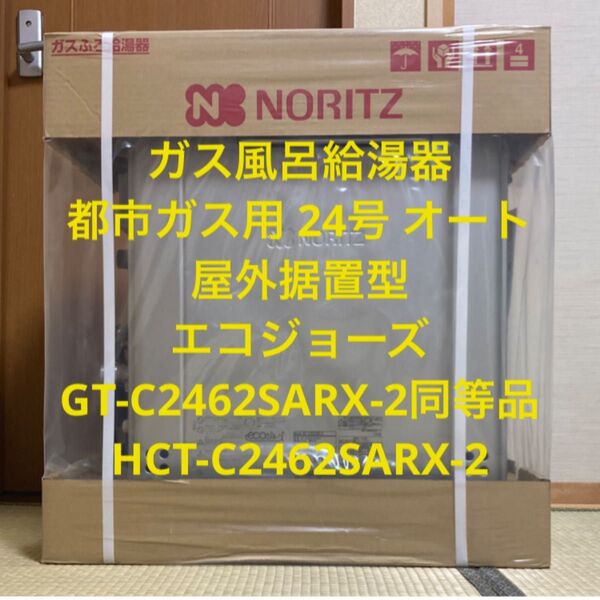 《新品》 エコジョーズ 都市ガス HCT-C2462SARX-2 リモコン無