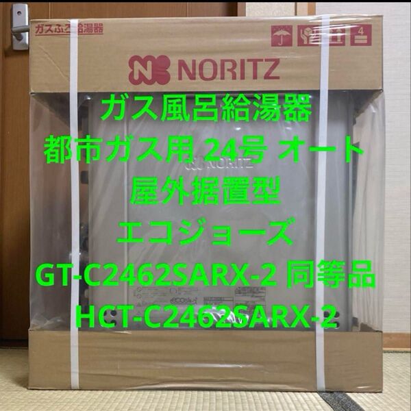 新品 エコジョーズ 都市ガス用 24号 オート GT-C2462SARX-2 同等品 HCT-C2462SARX-2 リモコン無