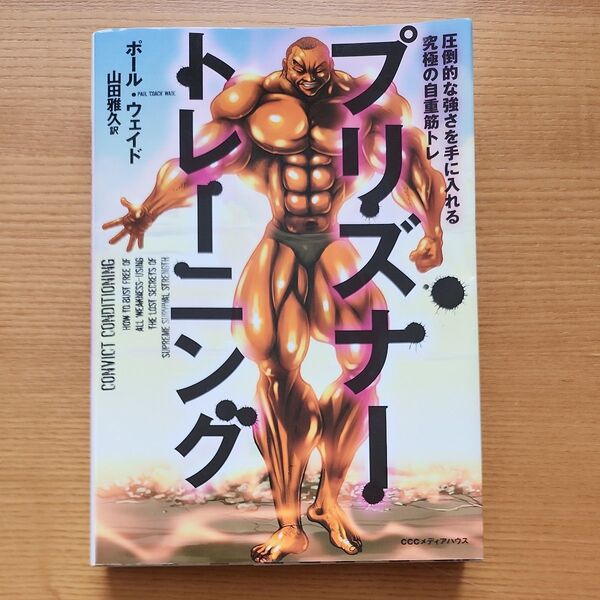 プリズナートレーニング 圧倒的な強さを手に入れる究極の自重筋トレ (圧倒的な強さを手に入れる究極の自重筋トレ)