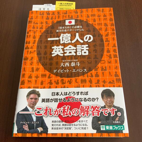 一億人の英会話 「話すため」に必要な英文の全パターンドリル (東進ブックス) 大西泰斗/著 デイビット・エバンス/著