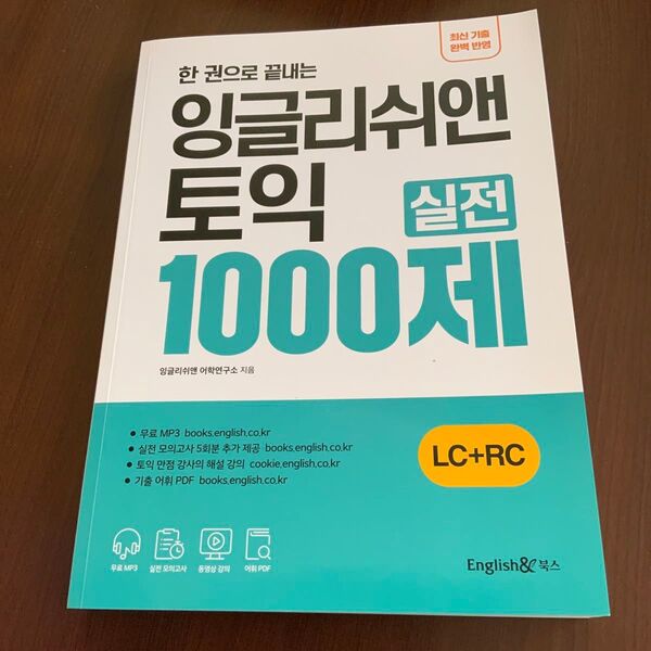韓国 English&TOEIC 実践1000