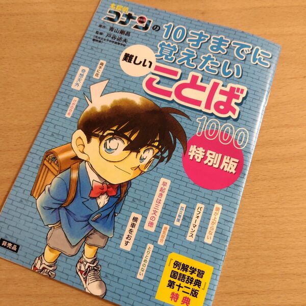 名探偵コナンの10才までに覚えたい 難しいことば 特別版 非売品 ドリル