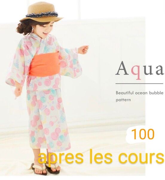 美品! 水彩アクア柄 セパレート 浴衣 アプレレクール 100サイズ