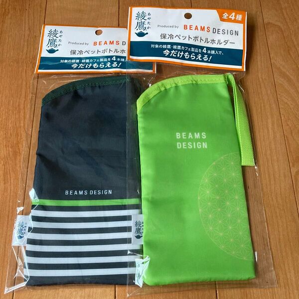 未使用品☆BEAMS☆保冷ペットボトルホルダー☆2個セット☆即購入可能☆送料込み