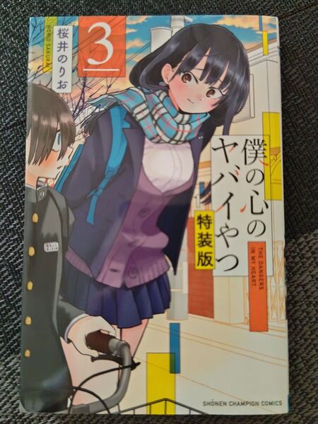 僕の心のヤバイやつ 3巻 特装版 付録小冊子付き