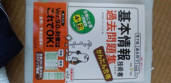 基本情報技術者過去問題集かんたん合格 令和7年度 ノマド・ワークス/著