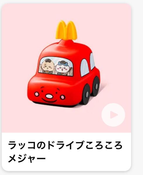 マクドナルド ハッピーセット ちいかわ ラッコのドライブころころメジャー