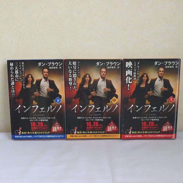 インフェルノ 上 ・中・下 3冊セット(角川文庫 フ33-14) ダン・ブラウン/〔著〕 越前敏弥/訳