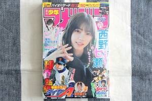 少年マガジン 西野七瀬 乃木坂46 2020.04.15 no.18/新品 シュリンク未開封 未読品