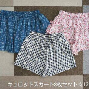 キュロットスカート3枚セット(130cm)