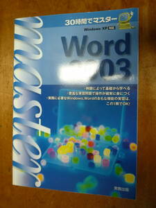 30時間でマスターWord2003（中古）