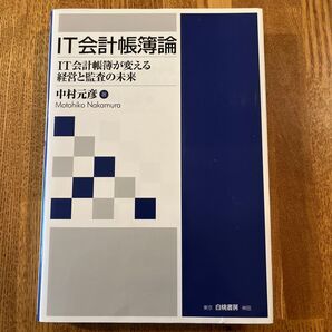IT会計帳簿論 IT会計帳簿が変える経営と監査の未来 中村元彦/著