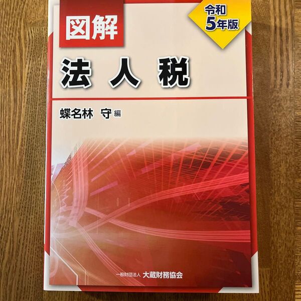 図解法人税 令和5年版 蝶名林守/編