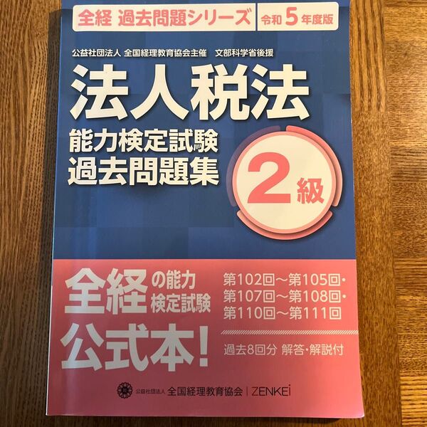 全経 法人税法能力検定試験過去問題集2級 令和5年度版