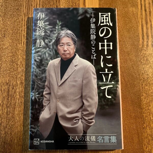 風の中に立て 伊集院静のことば 大人の流儀名言集 伊集院静/著