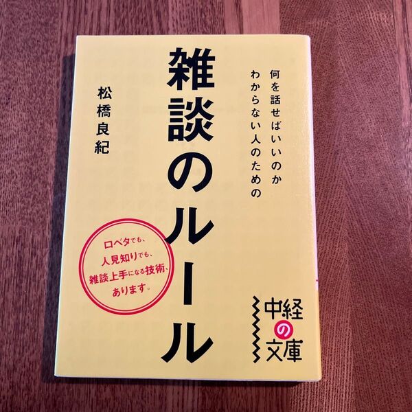 何を話せばいいのかわからない人のための雑談のルール (中経の文庫 ま-13-1) 松橋良紀/著