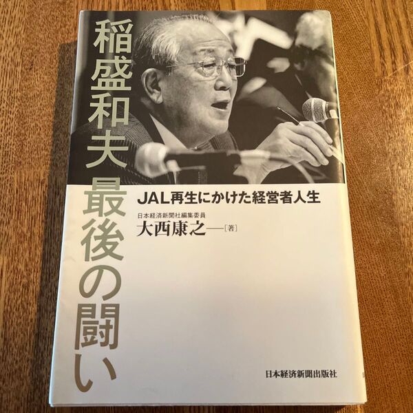 稲盛和夫最後の闘い JAL再生にかけた経営者人生 大西康之/著
