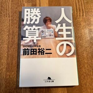 人生の勝算 (幻冬舎文庫 ま-37-1) 前田裕二/〔著〕