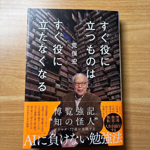 すぐ役に立つものはすぐ役に立たなくなる 荒俣宏/著