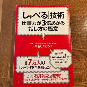 しゃべる技術 仕事力が3倍あがる話し方の極意