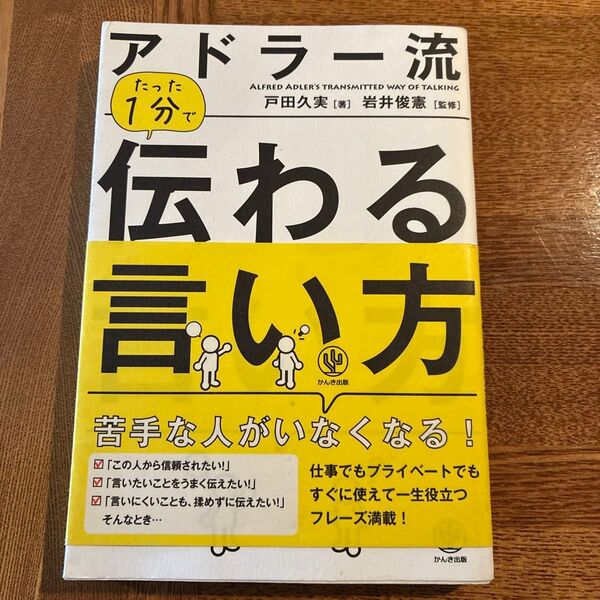 アドラー流 たった1分で伝わる言い方