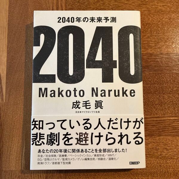 2040年の未来予測 成毛眞