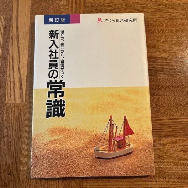新入社員の常識 さくら総合研究所