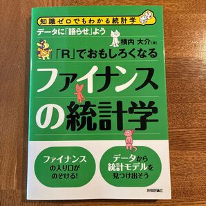 知識ゼロでもわかる統計学 データに『語らせ』よう ファイナンスの統計学