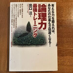 論理力 最強トレーニング 出口汪