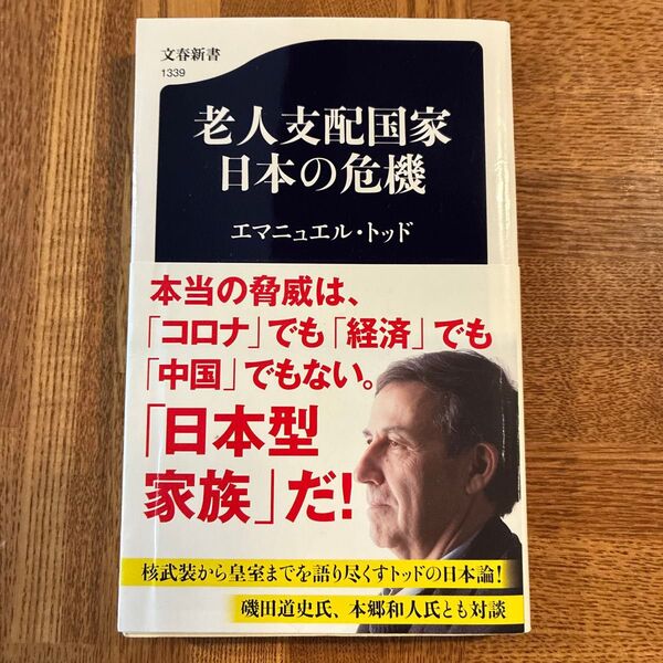 老人支配国家日本の危機 (文春新書 1339) エマニュエル・トッド/著