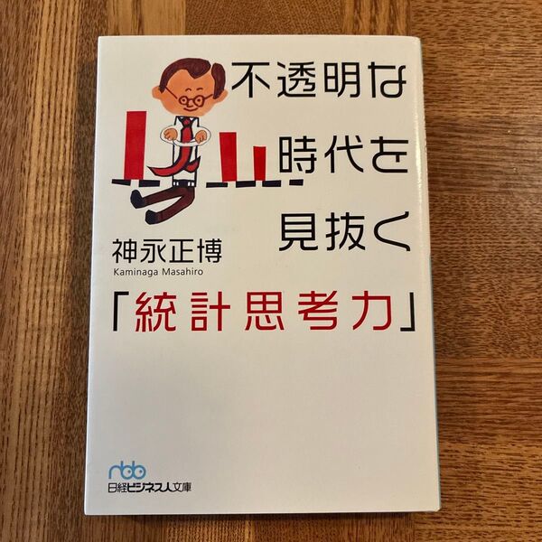 不透明な時代を見抜く「統計思考力」 (日経ビジネス人文庫 か9-1) 神永正博/著