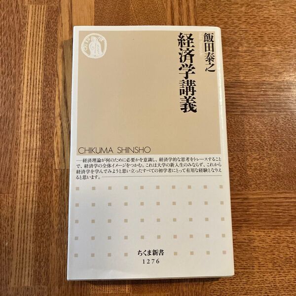 経済学講義 (ちくま新書 1276) 飯田泰之/著