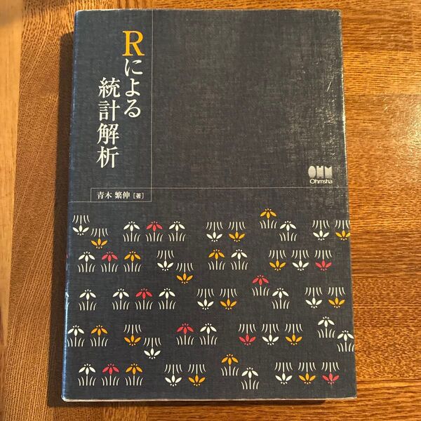 Rによる統計解析 青木繁伸/著