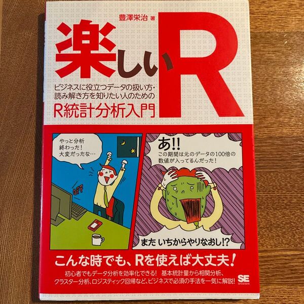 楽しいR ビジネスに役立つデータの扱い方・読み解き方を知りたい人のためのR統計分析入門 豊澤栄治/著