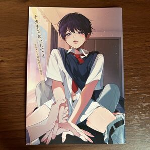 ナカまであいして 4 アニメイト限定16P小冊子