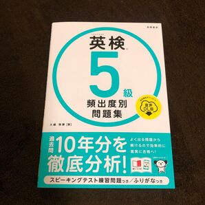 英検5級 頻出度別問題集 高橋書店