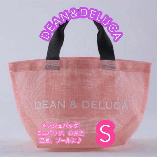 DEAN&DELUCAメッシュバッグ ピンクバッグ プールバッグ お散歩バッグ ミニバッグ